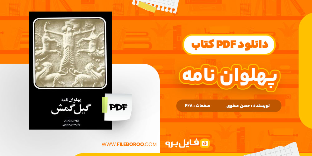 دانلود پی دی اف کتاب پهلوان نامه حسن صفوی 228 صفحه PDF