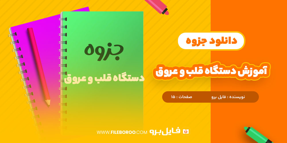 دانلود پی دی اف جزوه آموزش دستگاه قلب و عروق 15 صفحه PDF