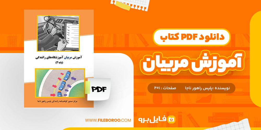 کتاب آموزش مربیان پلیس راهور ناجا