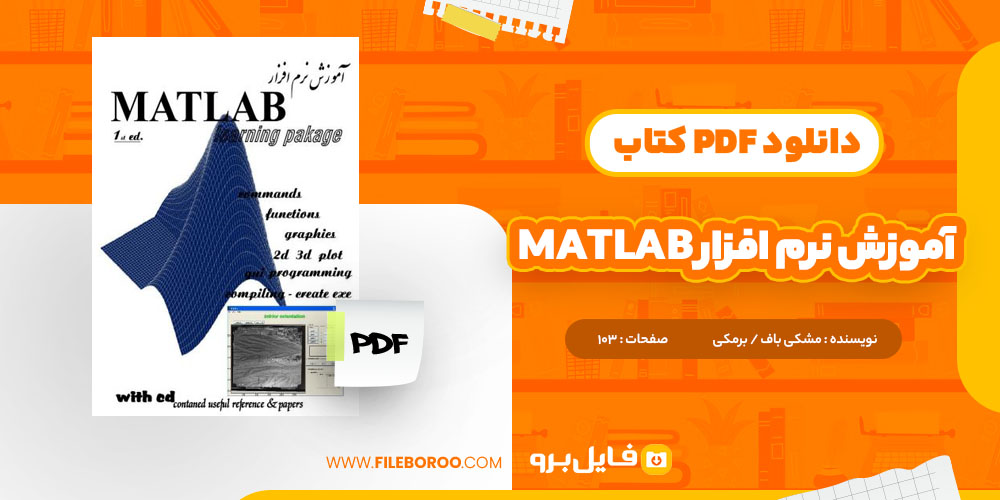 کتاب آموزش نرم افزار MATLAB مشکی باف