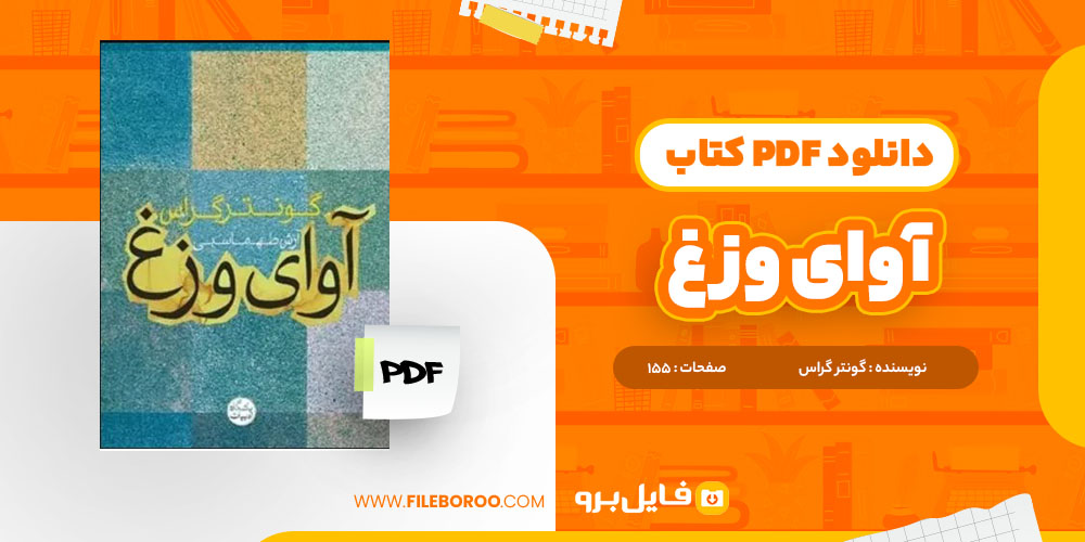 کتاب آوای وزغ گونتر گراس