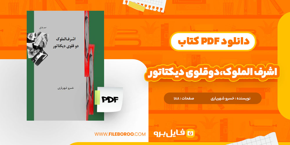 کتاب اشرف الملوک،دوقلوی دیکتاتور خسرو شهریاری