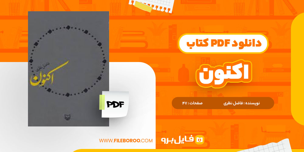 کتاب اکنون فاضل نظری