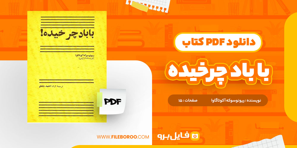 کتاب با باد چرخیده ریونوسوکه آکوتاگاوا