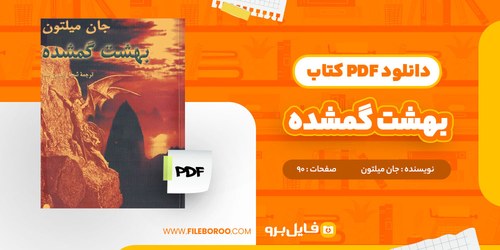 دانلود پی دی اف کتاب بهشت گمشده جان میلتون 90 صفحهPDF