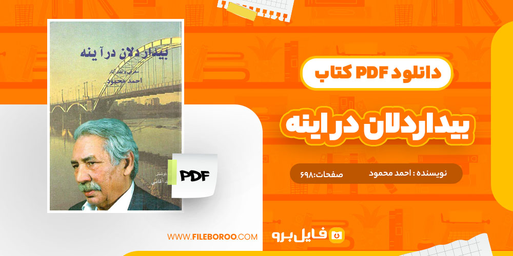 دانلود پی دی اف کتاب بیداردلان در اینه احمد محمود698 صفحه PDF