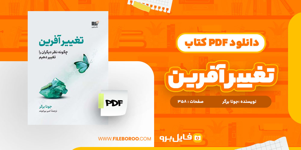 کتاب تغییر آفرین جونا برگر