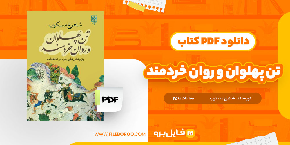 کتاب تن پهلوان و روان خردمند شاهرخ مسکوب