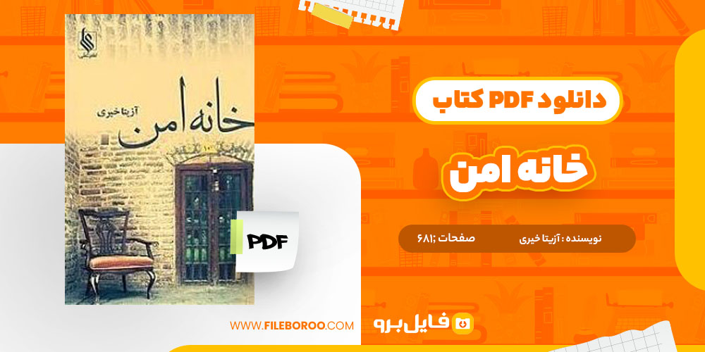 دانلود پی دی اف کتاب خانه امن آزیتا خیری 681 صفحه PDF