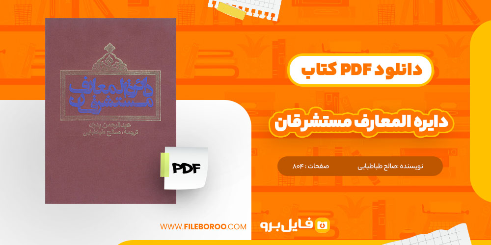 کتاب دایره المعارف مستشرقان صالح طباطبایی