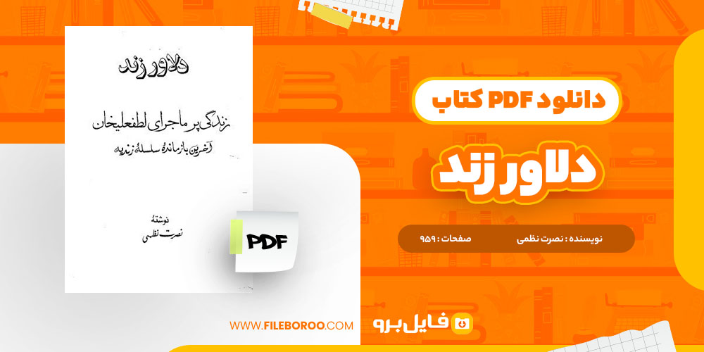 کتاب دلاور زند نصرت نظمی