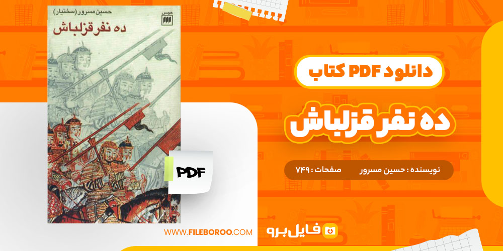 دانلود پی دی اف کتاب ده نفر قزلباش حسین مسرور749 صفحه PDF