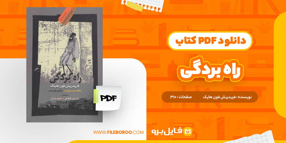 دانلود پی دی اف کتاب راه بردگی فریدریش فون هایک310 صفحه PDF-فایل برو