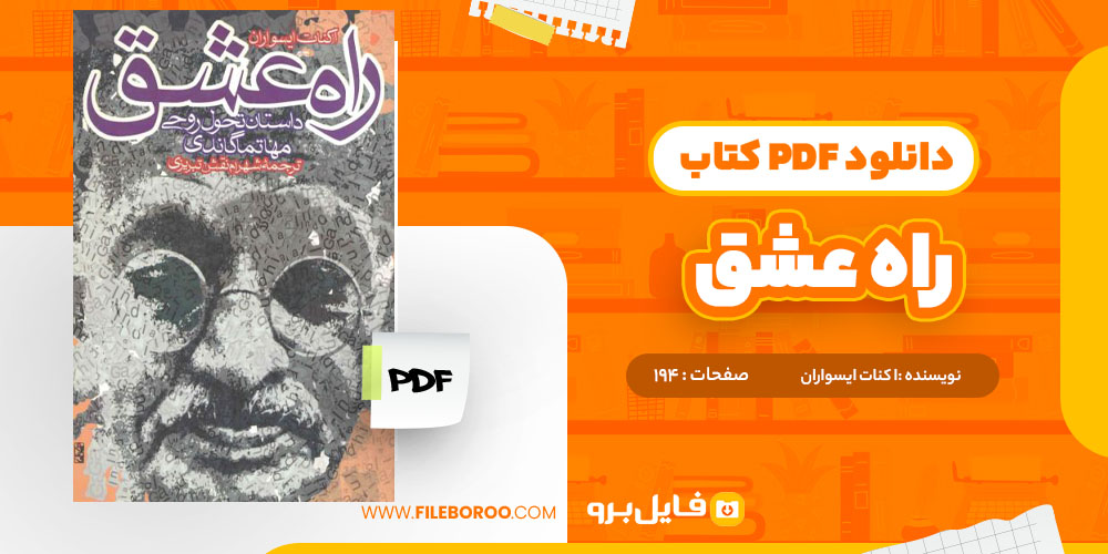 دانلود پی دی اف کتاب راه عشق اکنات ایسواران194 صفحه PDF