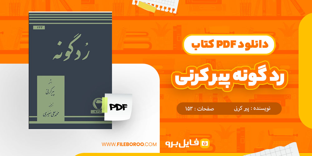 پی دی اف کتاب رد گونه پیر کرنی