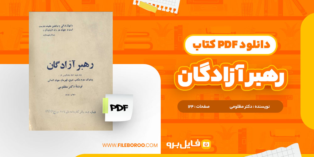 کتاب رهبر آزادگان دکتر مظلومی