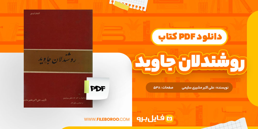 کتاب روشندلان جاوید علی اکبر مشیر سلیمی