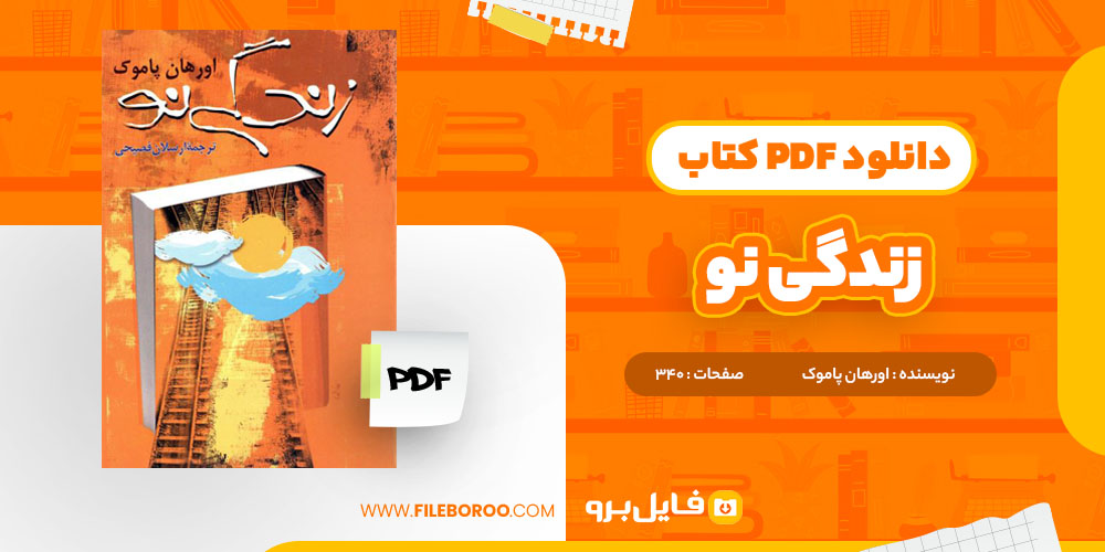 دانلود پی دی اف کتاب زندگی نو اورهان پاموک 340 صفحه PDF