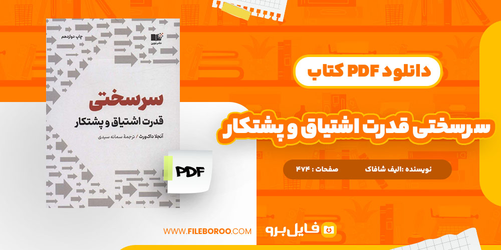 کتاب سر‌سختی قدرت اشتیاق و پشتکار آنجلا داکورث