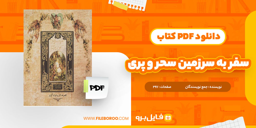 کتاب سفر به سرزمین سحر و پری یاکوب لودویگ کارل گریم و ویلهلم کارل گریم