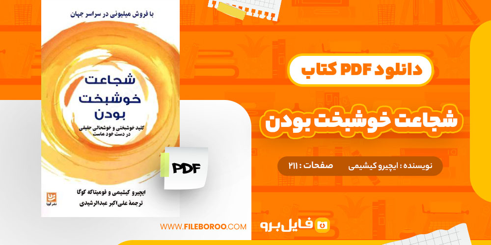 دانلود کتاب شجاعت خوشبخت بودن ایچیرو کیشیمی 211 صفحهPDF