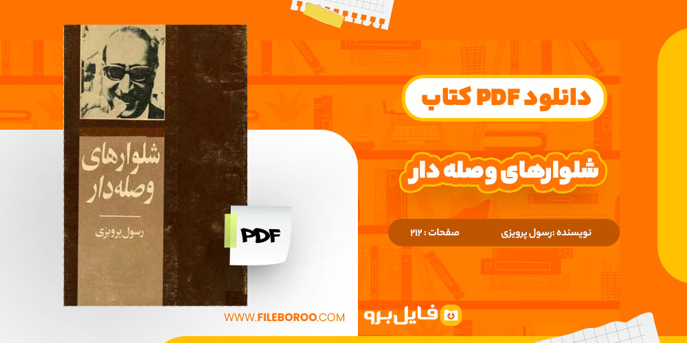 دانلود پی دی اف کتاب شلوار های وصله دار رسول پرویزی 212صفحه PDF