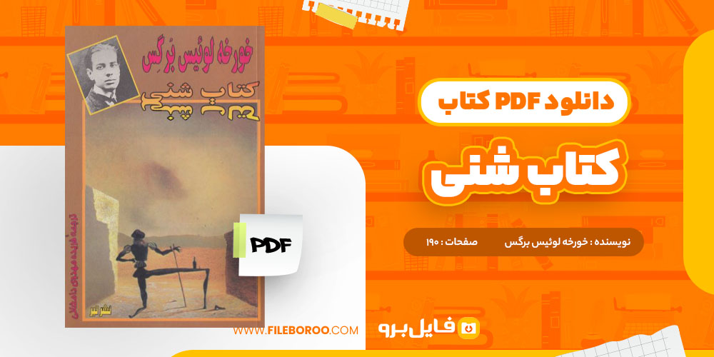 دانلود پی دی اف کتاب کتاب شنی خورخه لوءیس بورگس190 صفحهPDF