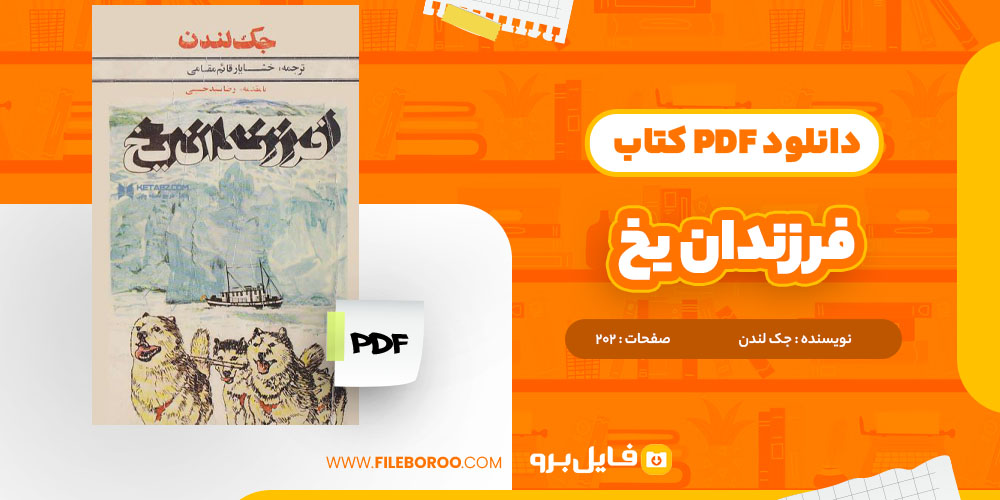 دانلود پی دی اف کتاب فرزندان یخ جک لندن 202 صفحه PDF