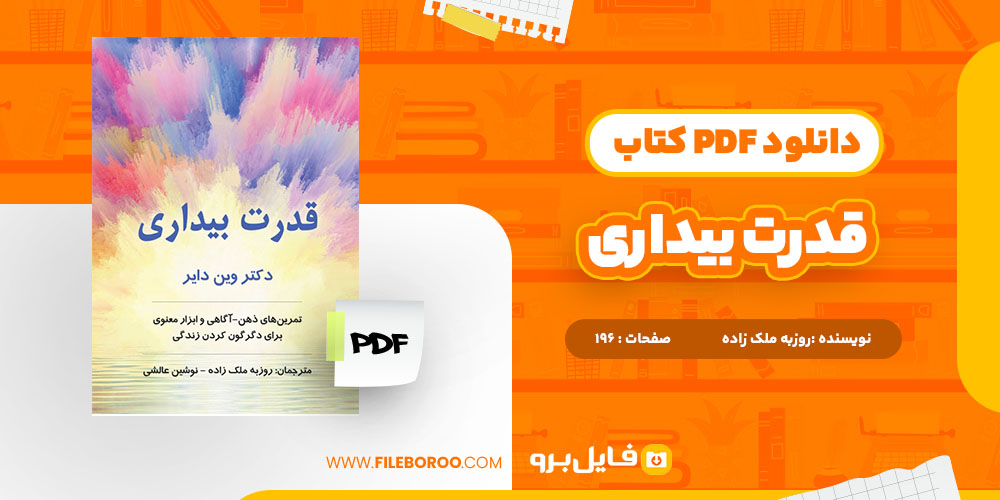 کتاب قدرت بیداری روزبه ملک زاده 