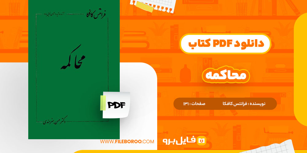 دانلود پی دی اف کتاب محاکمه فرانتس کافکا 131 صفحه PDF