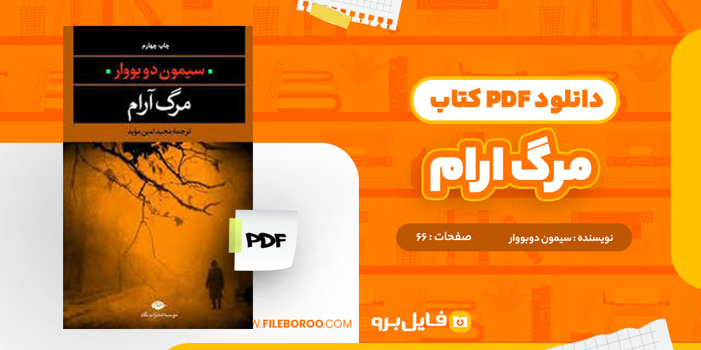 دانلود پی دی اف کتاب مرگ ارام سیمون دوبووار 66 صفحه PDF