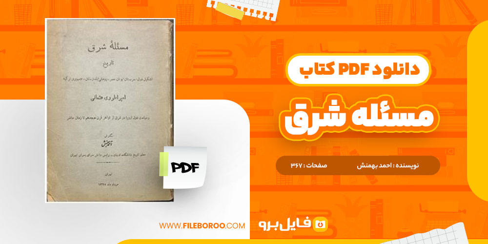 کتاب مسئله شرق احمد بهمنش