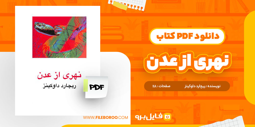 دانلود پی دی اف کتاب نهری از عدن ریچارد داو کینز 118 صفحه PDF