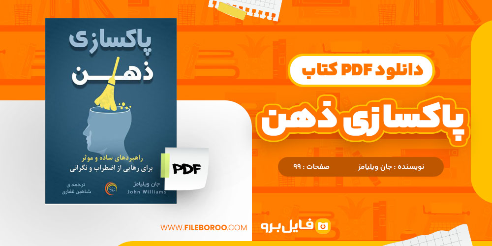 کتاب پاکسازی ذهن جان ویلیامز