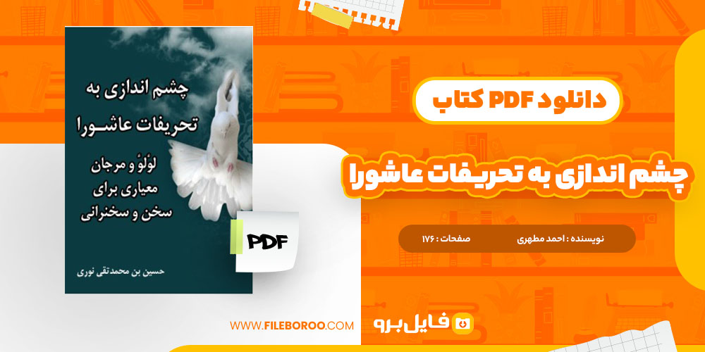 کتاب چشم اندازی به تحریفات عاشورا احمد مطهری