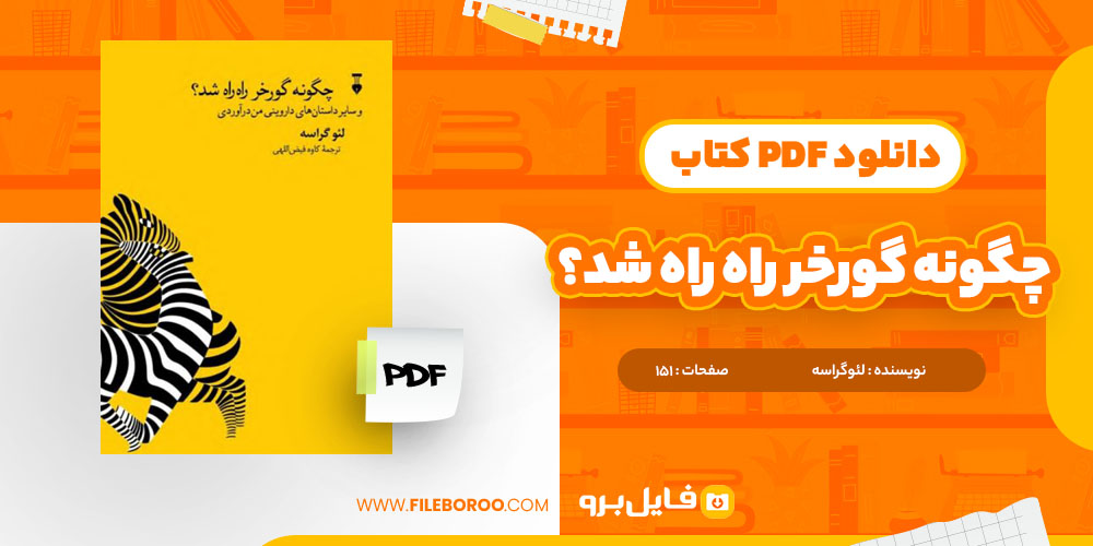 کتاب چگونه گورخر راه راه شد لئوگراسه