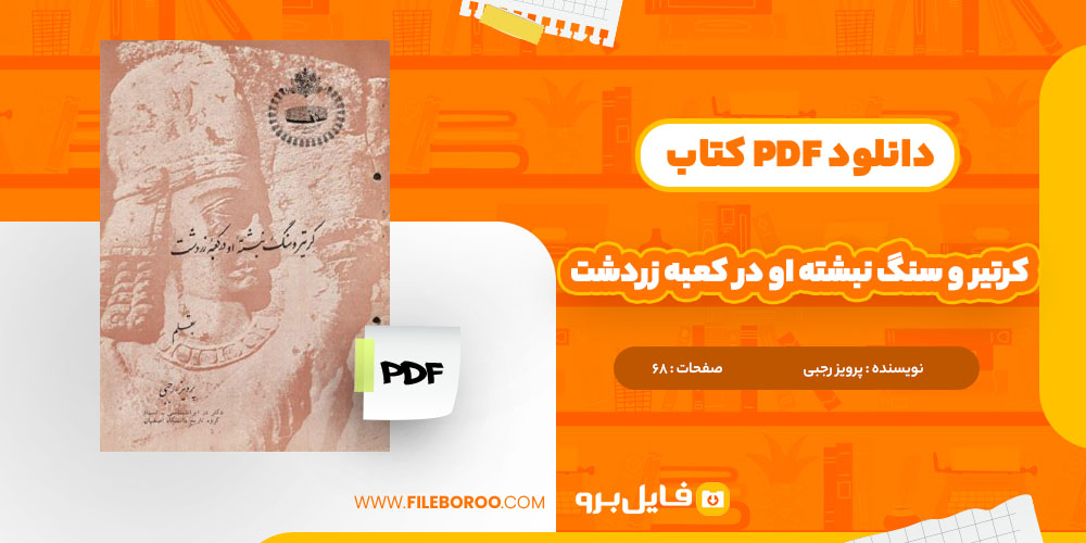 کتاب کرتیر و سنگ نبشته او در کعبه زردشت پرویز رجبی