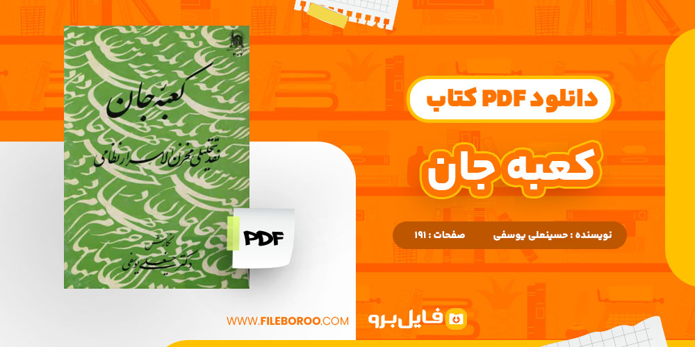 دانلود پی دی اف کتاب کعبه جان حسینعلی یوسفی 191 صفحه PDF