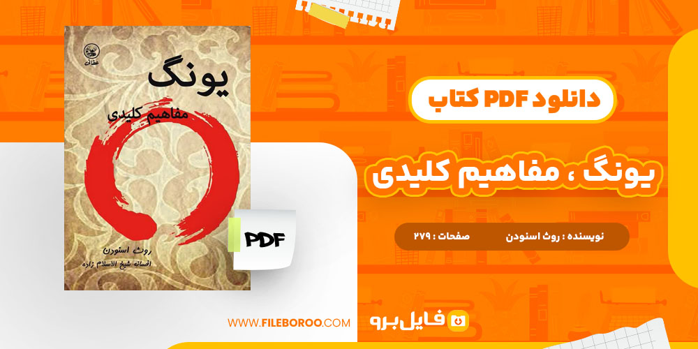 دانلود پی دی اف یونگ مفاهیم کلیدی روث اسنودن 279 صفحه PDF