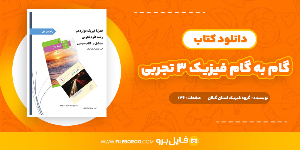 دانلود پی دی اف کتاب گام به گام فیزیک 3 تجربی گروه فیزیک گیلان 136 صفحه PDF