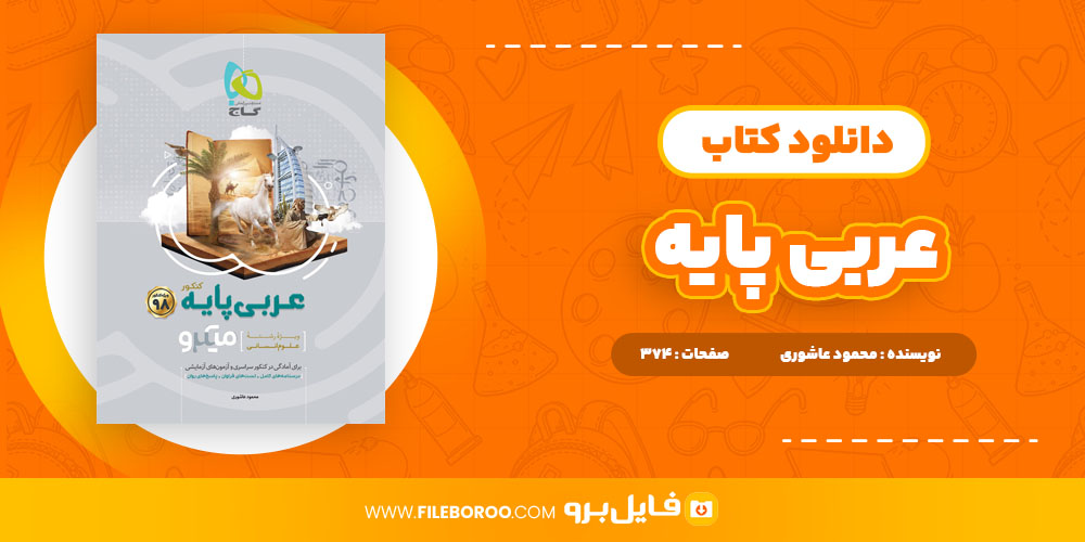 دانلود پی دی اف کتاب عربی پایه میکرو طلایی گاج محمود عاشوری 374 صفحه PDF