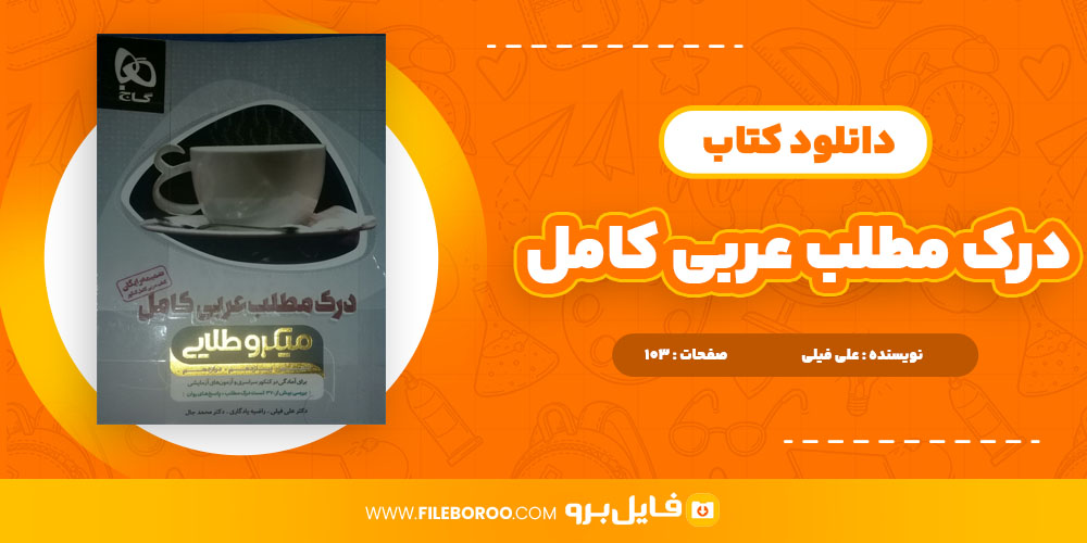 دانلود پی دی اف کتاب درک مطلب عربی کامل میکرو طلایی گاج علی فیلی 103 صفحه PDF