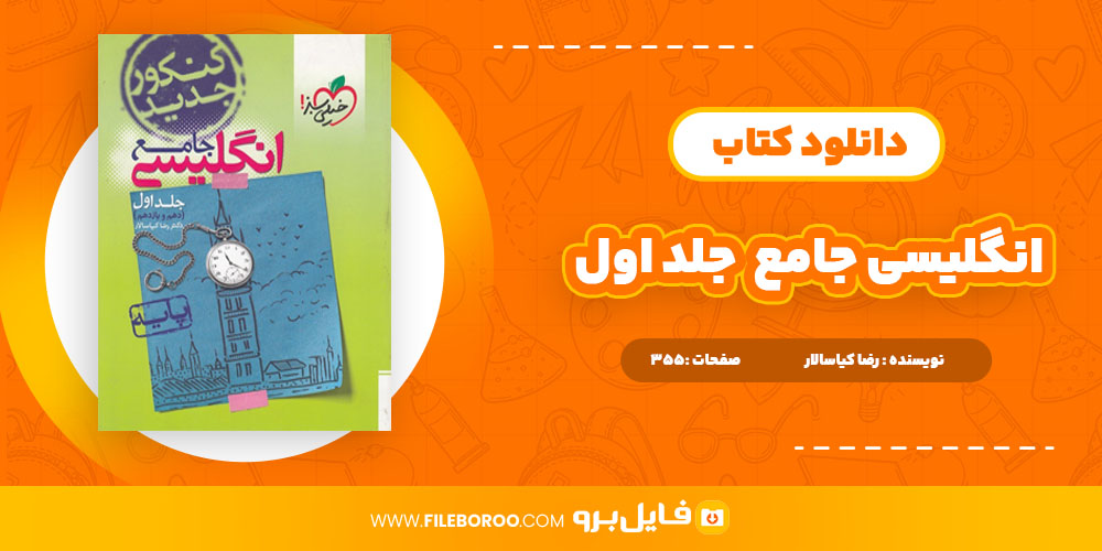 دانلود پی دی اف کتاب انگلیسی جامع خیلی سبز جلد اول رضا کیاسالار 355 صفحه PDF