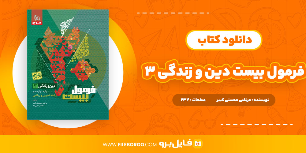 دانلود پی دی اف کتاب فرمول بیست دین و زندگی 3 مرتضی محسنی کبیر 234 صفحه PDF