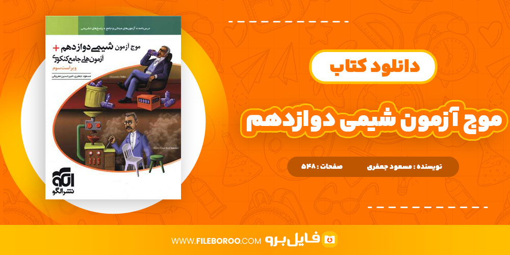 دانلود پی دی اف کتاب موج آزمون شیمی دوازدهم مسعود جعفری 548 صفحه PDF