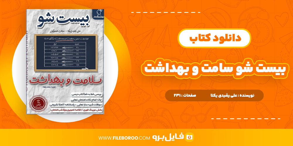 دانلود پی دی اف کتاب بیست شو بهداشت و سلامت علی رشیدی یکتا 213 صفحه PDF