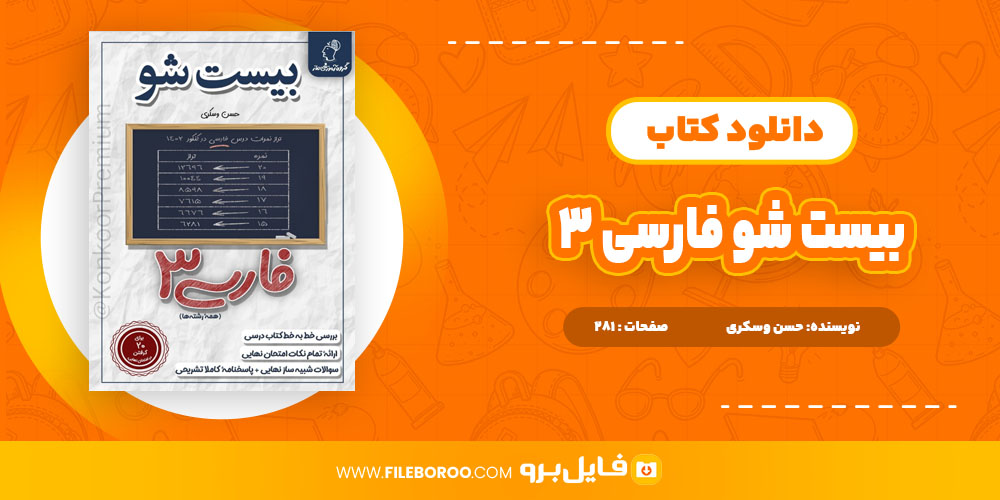 دانلود پی دی اف کتاب بیست شو فارسی3 حسن وسکری 281 صفحه PDF