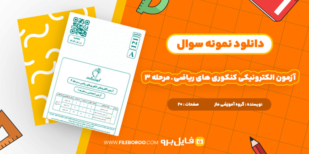 دانلود پی دی اف آزمون الکترونیکى کنکورى هاى ریاضى ـ مرحله 3 ماز 20 صفحه PDF