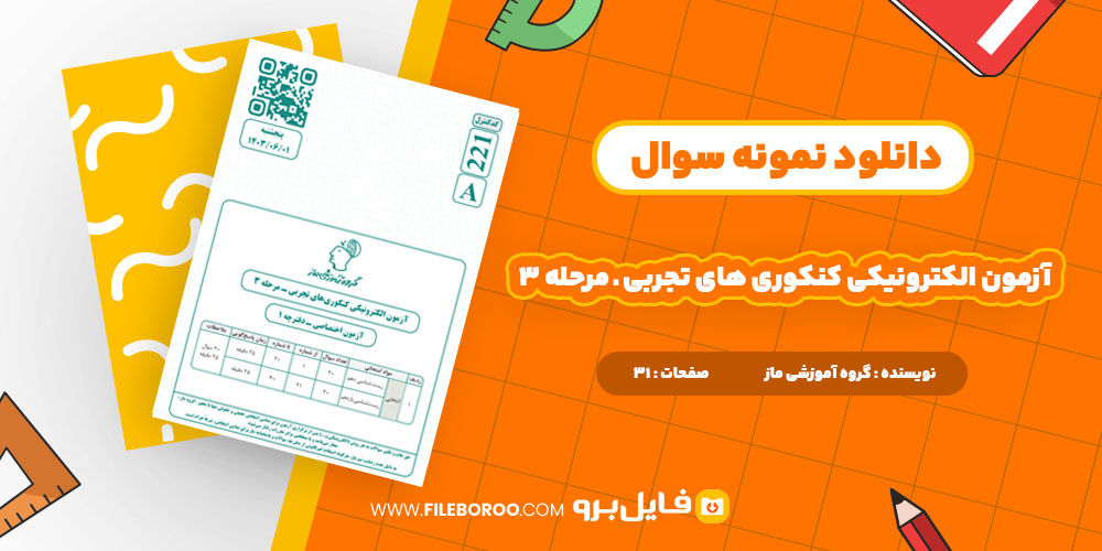 دانلود پی دی اف آزمون الکترونیکی کنکور تجربی مرحله 3 ماز 31 صفحه PDF