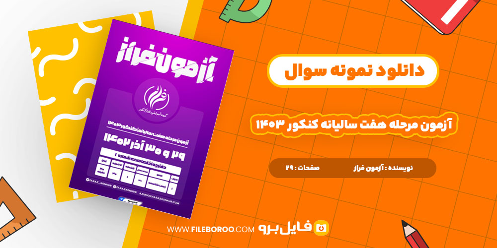 دانلود پی دی آزمون مرحله هفت سالیانه کنکور 1403 آزمون فراز 29 صفحه PDF